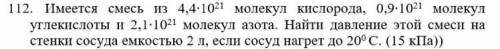 Имеется смесь из 4,4*10^21 молекул кислорода, 0,9*10^21 молекул углекислоты и 2,1*10^21 молекул азо