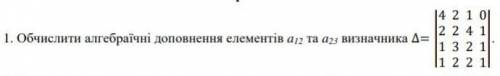 Обчислить алгебраическое дополнение!​