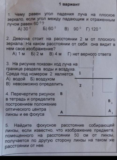 1 вариант1. Чему равен угол падения луча на плоское зеркало, если угол между падающим и отраженным