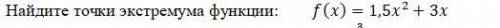 Найдите точки экстремума функции. Можно подробно, без объяснений