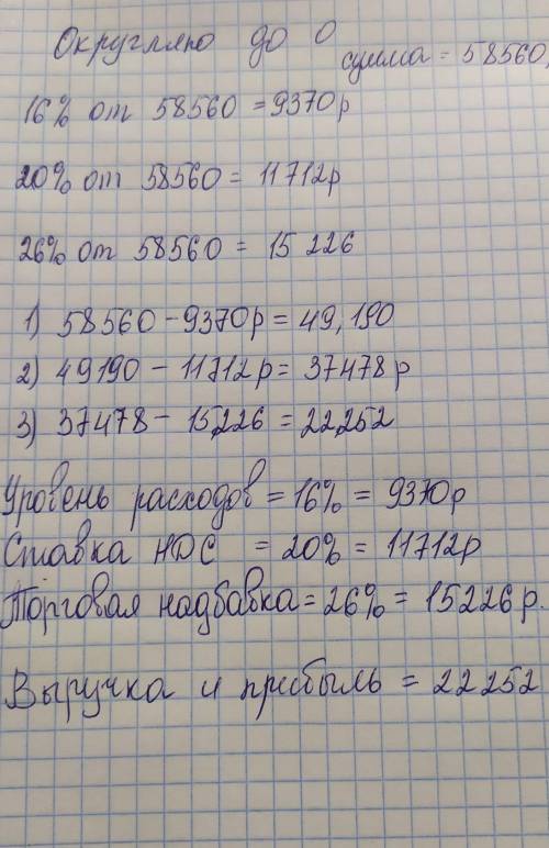  Рассчитайте сумму выручки и прибыли. Исходные данные: руб. Покупная стоимость товаров 58560 Уровень