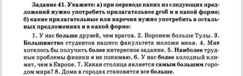 41. Укажите: а) при переводе каких из следующих предложений нужно употребить прилагательное groß и