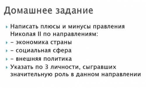 Правления Николая 2 плюсы и минусы и личности очень нужно​