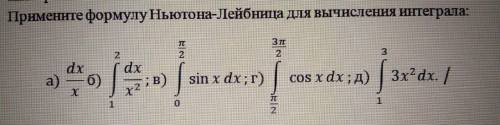 5. Примените формулу Ньютона-Лейбница для вычисления интеграла: