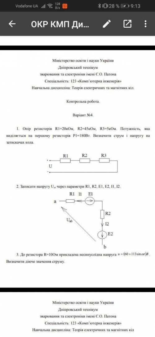 Опір резисторів R1=20кОм,R2=45кОм,R3=5кОм.Потудність ,яка виділяется на першому резісторі P1=180Вт.В