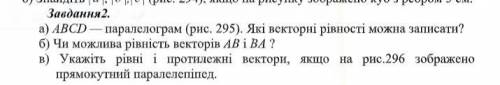 А) ABCD - параллелограмм (рис. 295). Векторные равенства можно записать? б) ли равенство векторов АВ