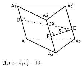 A1,A2,A3,A1',A2',A3' - наклонная призма. Найти: площадь боковой поверхности призмы.