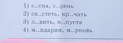 В каком ряду в обоих словах пропущена безударная проверяемая гласная в корне?​