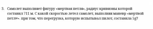 Ребята решить, самолет выполняет фигуру мертвая петля, радиус кривизны которой составил 71