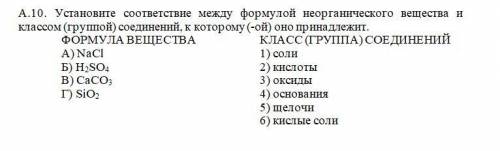 А.10. Установите соответствие между формулой неорганического вещества и классом (группой) соединени