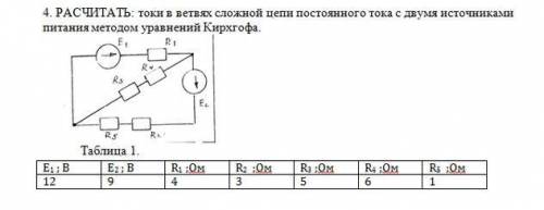 РАСЧИТАТЬ: токи в ветвях сложной цепи постоянного тока с двумя источниками