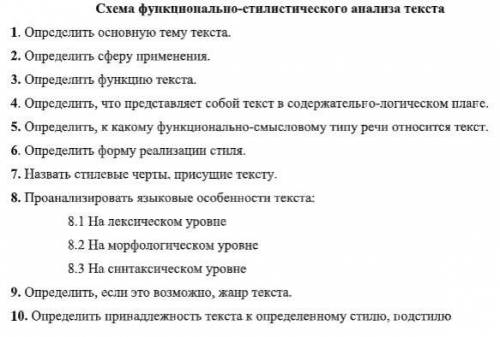 Для настоящих знатоков :) Выполните стилистический анализ текста (схема прикреплена) При анализе