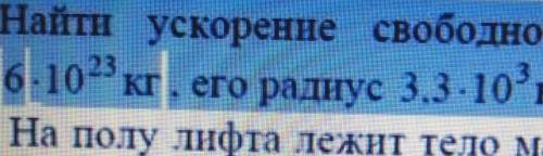 Найти ускорение свободного падения на Марсе. Масса Марса 6. 1023 кг его радиус 3.3-10 3 км.​