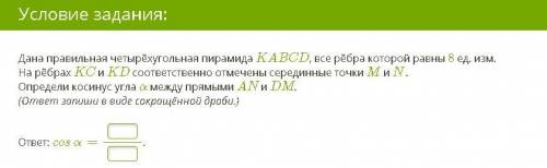 Дана правильная четырёхугольная пирамида KABCD, все рёбра которой равны 8 ед.