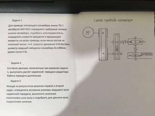 Задача 1. Для привода толкающего конвейера линии ТО-1автобусов ЗиЛ 4331 определить требуемое тяго