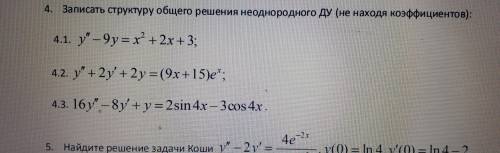 Высшая математика. Записать структуру общего решения неоднородного Дифференциального Уравнения (не