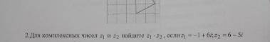 Даны два комплексных чисел z1 и z2 найдите z1*z2 если z1=-1+6i; z2=6-5i