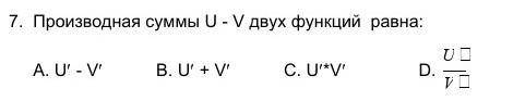 7. Производная суммы U - V двух функций равна:​