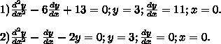 с дифференциальными уравнениями найти частные решения: 1) ((d^2y