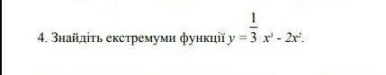 Знайдіть екстремуми функції, скину 100 руб на киви​