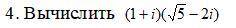 Вычислить (1+i)(корень из5- 2i) (60б)