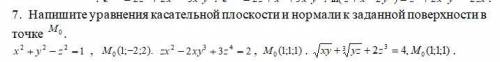 Напишите уравнения касательной плоскости и нормали к заданной поверхности в точке (100,)