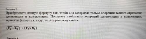 Преобразовать данную формулу так, чтобы она содержала только операции тесного отрицания, дизъюнкции