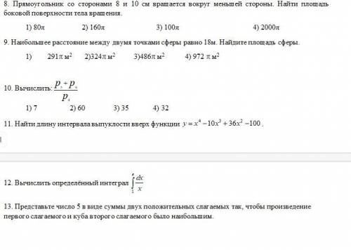 8. Прямоугольник со сторонами 8 и 10 см вращается вокруг меньшей стороны. Найти площадь боковой пов