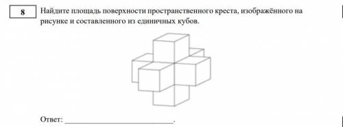 Найдите площадь поверхности креста, изображённого на рисунке и составленного из