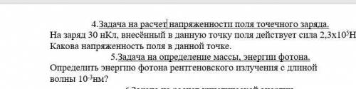 4.Задача на расчет напряженности поля точечного заряда. На заряд 30 нКл, внесённый в данную точку