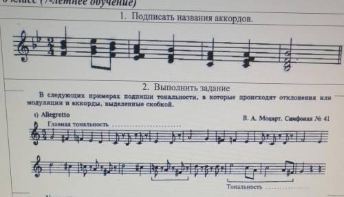 1. Подписать название аккордов 2. Выполнить задание 1)подписать тональность в которой происходят