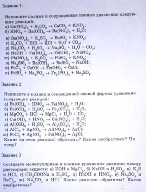 Напишите полные и сокращенный ионные уравнения следующих реакций