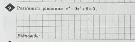 Розв‘яжіть рівняння х4-9х2+8=0