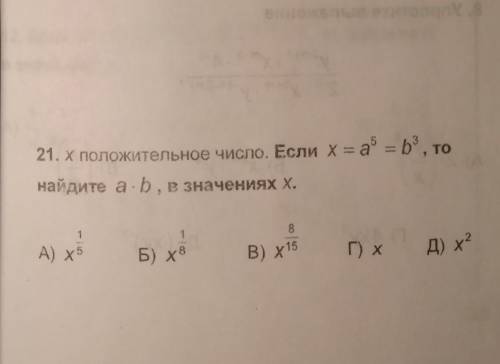 X положительное число. Если x=a^5=b^3,то найдите a*b в значениях x​