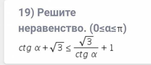 Решите неравенство : ctga+ корень3 <= (корень3)/ ctga +1 при 0<=a<= пиЗаранее