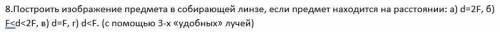 Построить изображение предмета в собирающей линзе, если предмет находится на расстоянии: а) d=2F, б