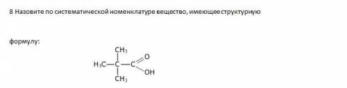 2 Напишите молекулярную формулу одноосновной карбоновой кислоты, молекула которой содержит один ато