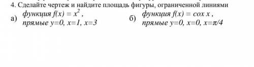 Сделайте чертеж и найдите площадь фигуры, ограниченной линиями​