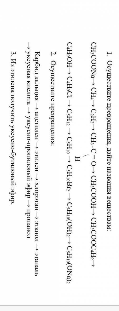 Химия решить (10-11) клГЕНЕТИЧЕСКАЯ СВЯЗЬ МЕЖДУ КЛАССАМИ ОРГАНИЧЕСКИХ СОЕДИНЕНИЙ.1. Осущ