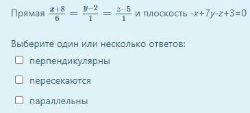 Выберите один или несколько ответов: - перпендикулярны - пересекаются - параллельны