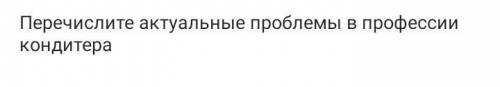 Перечислите актуальные проблемы в профессии кондитера​