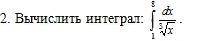 Вычислить интеграл 8∫1 dx/3√x Можно с фото решения,если не трудно)