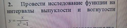 Провести исследование функции на интервалы выпуклости и вогнутости