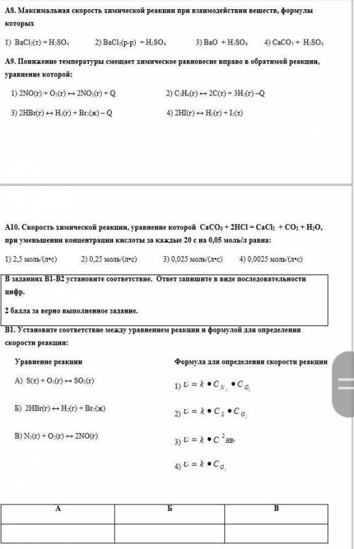 А8. Максимальная скорость химической реакции при взаимодействии веществ, формулы которых 1) BaCl2