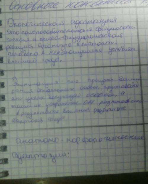 «Экологические адаптации» Составить схему, в которой отразить основные понятия темы, привести пример