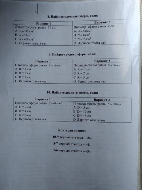 Решите тест по математике. Тема Сфера и шар Мне нужен 1й вариант.