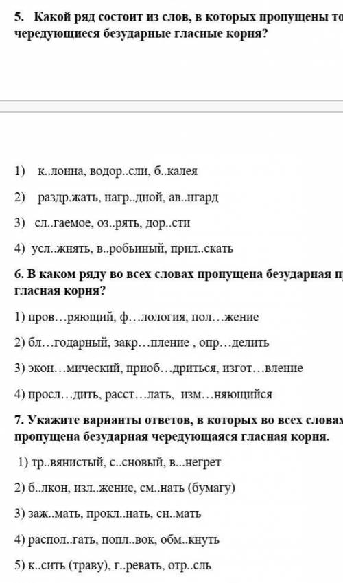 Ребят хелп 5) какой ряд состоит из слов в которых пропущены только чередующиеся безударные гласны