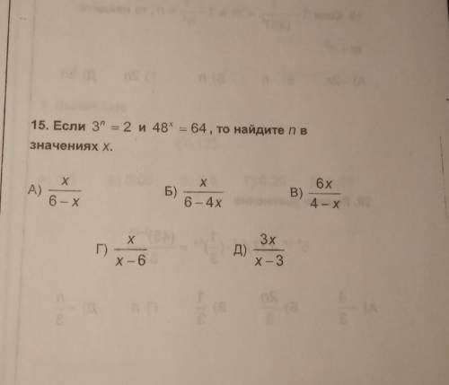 Если 3^n=2 и 48^x=64, то найдите n в значениях x​