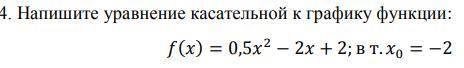 Напишите уравнение касательной к графику функции: fx=0.5x^2-2x+2 в т. x0=-2