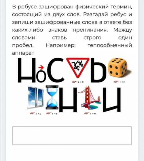 В ребусе зашифрован физический термин, состоящий из двух слов. Разгадай ребус и запиши зашифрованны